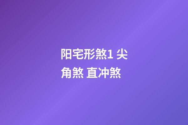 阳宅形煞1 尖角煞 直冲煞